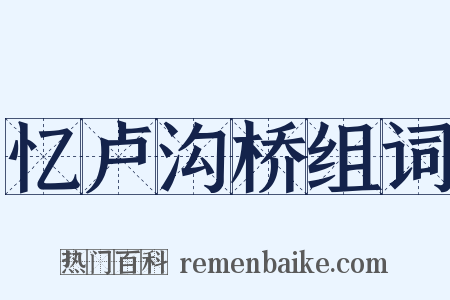 忆卢沟桥组词是什么意思的图片